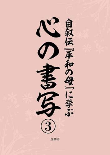 書写『平和の母３ 台紙』（Ｂ５判）