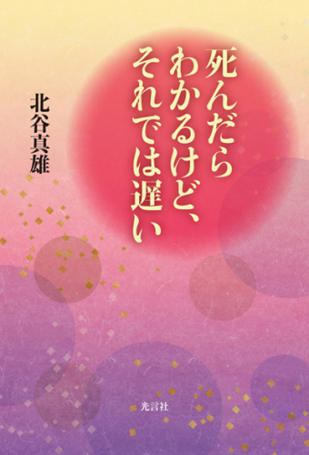 死んだらわかるけど、それでは遅い