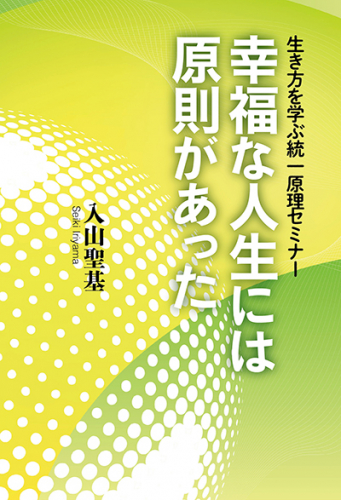 幸福な人生には原則があった