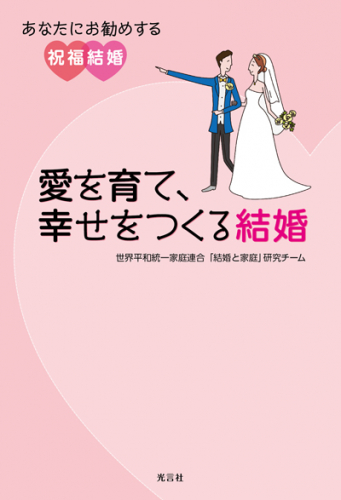 愛を育て、幸せをつくる結婚