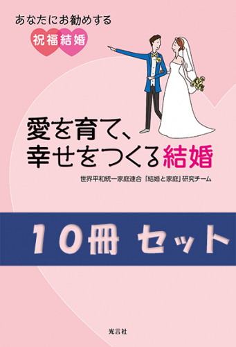 愛を育て、幸せをつくる結婚（10冊セット）