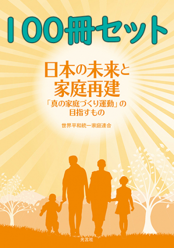 日本の未来と家庭再建（100冊セット）