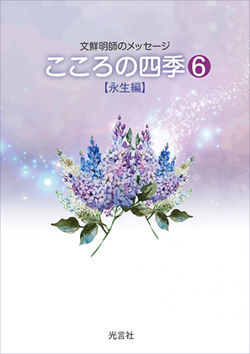 こころの四季（６）