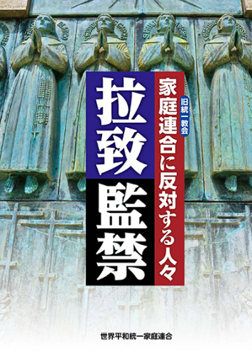 Kindle版　拉致監禁 : 家庭連合（旧統一教会）に反対する人々
