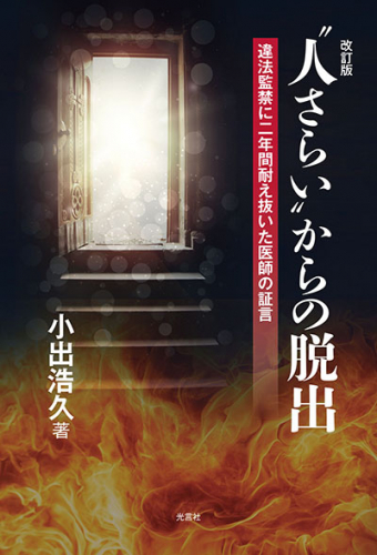 ”人さらい”からの脱出（改訂版）