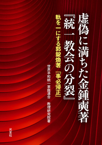 虚偽に満ちた金鍾奭著『統一教会の分裂』