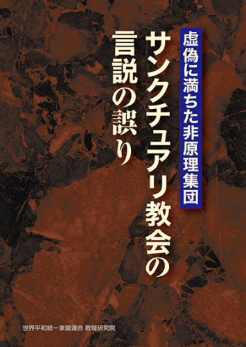 虚偽に満ちた非原理集団・サンクチュアリ教会の言説の誤り