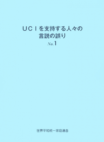 UCIを支持する人々の言説の誤り No.1