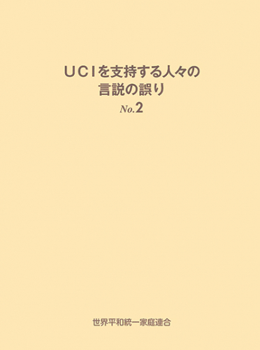 UCIを支持する人々の言説の誤り No.2