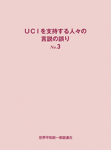 UCIを支持する人々の言説の誤り No.3