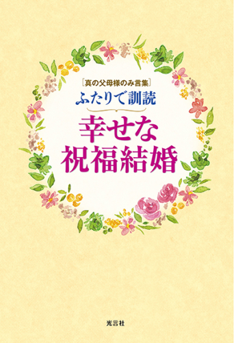 ふたりで訓読 幸せな祝福結婚