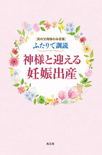 ふたりで訓読　神様と迎える妊娠出産
