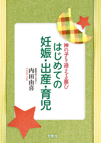 はじめての妊娠・出産・育児