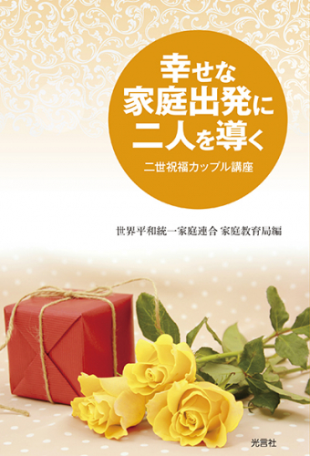 幸せな家庭出発に二人を導く二世祝福カップル講座