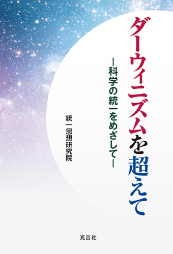 ダーウィニズムを超えて