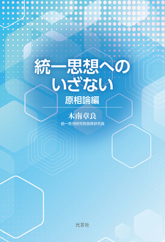 統一思想へのいざない