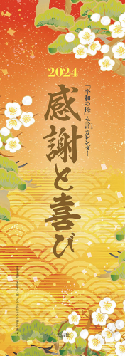 2024 「平和の母」み言カレンダー