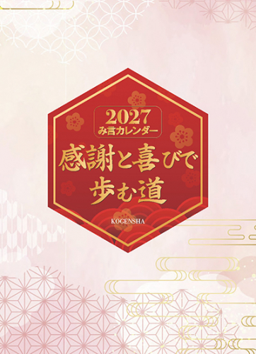 2027年 み言カレンダー