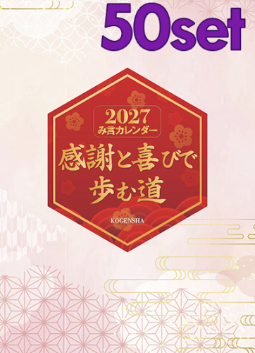 2027年 み言カレンダー 50部セット
