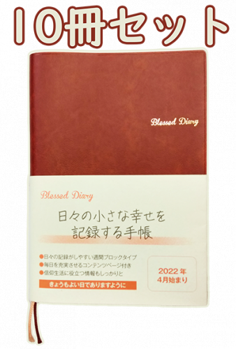 2022 Blessed Diary（10冊セット）