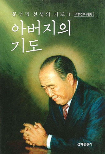 韓国語版　父の祈り１