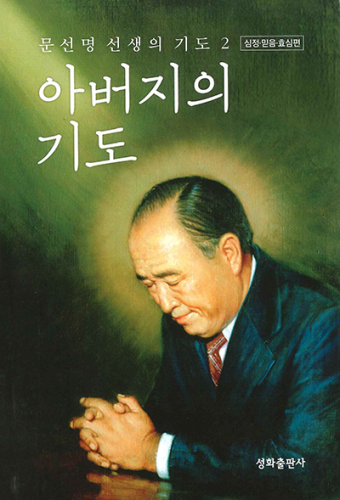韓国語版　父の祈り２