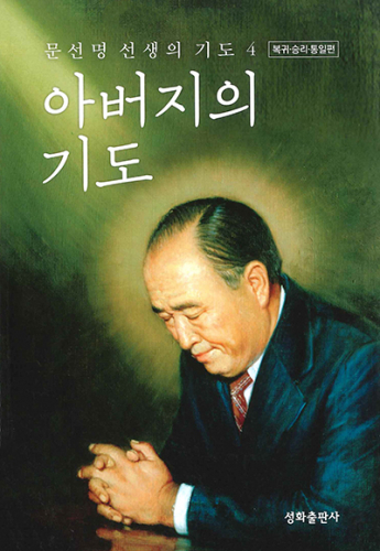 韓国語版　父の祈り４
