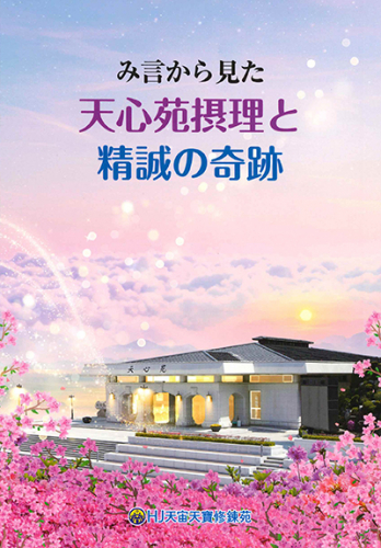 み言から見た天心苑摂理と精誠の奇跡