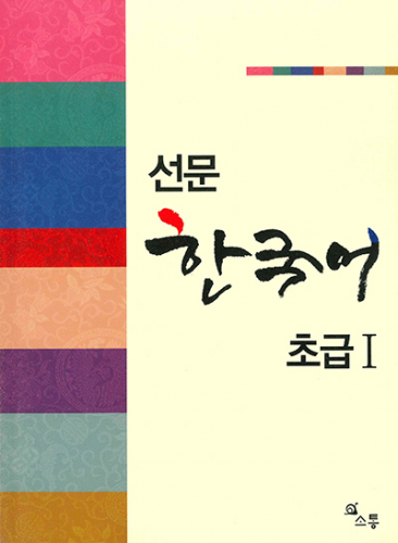 鮮文韓国語 初級1