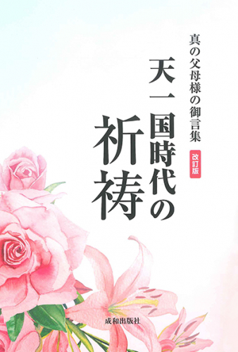 天一国時代の祈祷【改訂版】