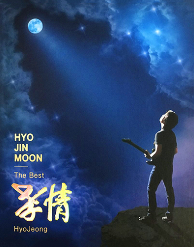 The Best HyoJeong [CD]