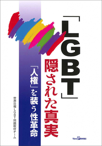 「LGBT」隠された真実