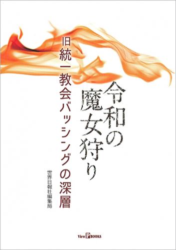 令和の魔女狩り