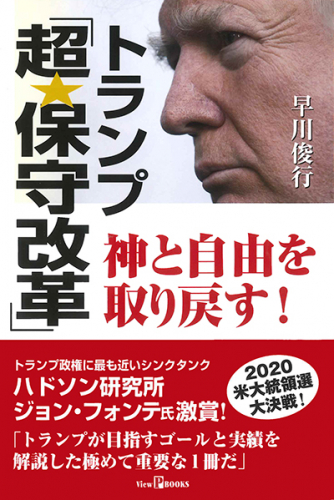 トランプ「超・保守改革」