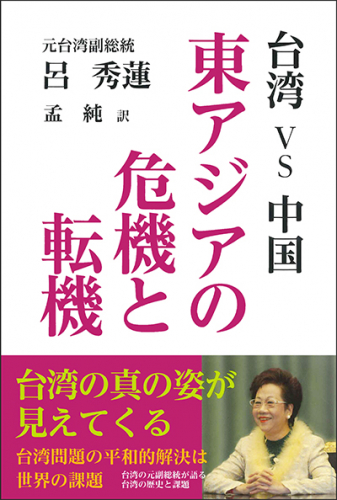 台湾vs中国 東アジアの危機と転機