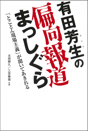 有田芳生の偏向報道まっしぐら