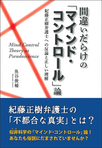 間違いだらけの「マインド・コントロール」論