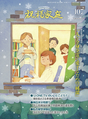 祝福家庭 2022年冬季号（107号）