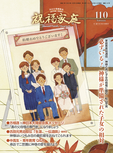 祝福家庭 2023年秋季号（110号）