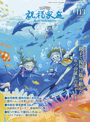 祝福家庭 2024年夏季号（113号）