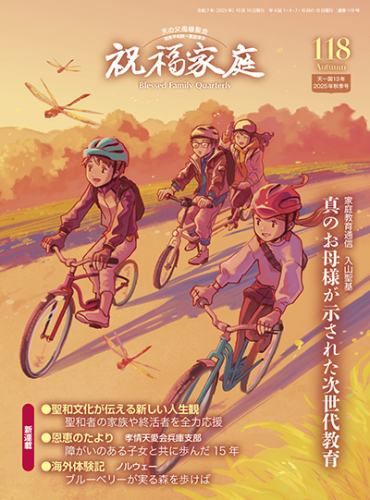 祝福家庭 2025年秋季号（118号）