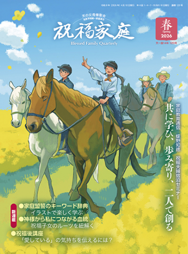 祝福家庭 2026年春季号（120号）