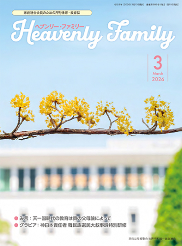 ヘブンリー・ファミリー 2026年3月号