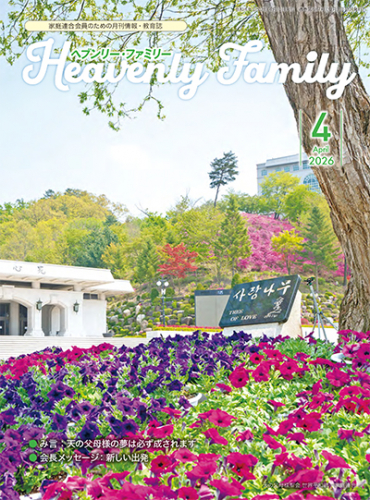 ヘブンリー・ファミリー 2026年4月号