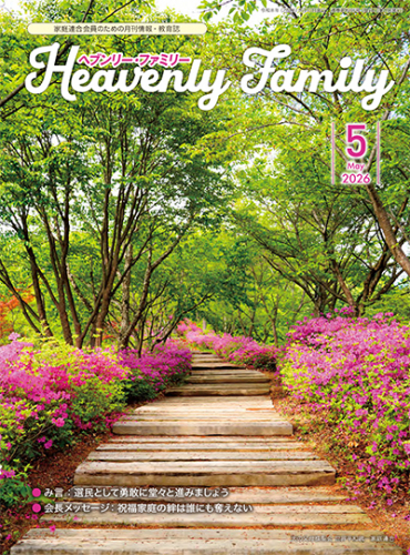 ヘブンリー・ファミリー 2026年5月号