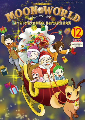 ムーンワールド 2022年12月号