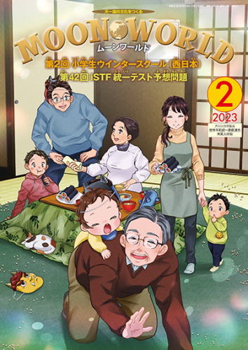 ムーンワールド 2023年2月号