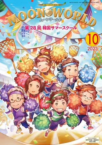 ムーンワールド 2023年10月号