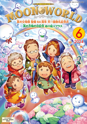 ムーンワールド 2024年6月号