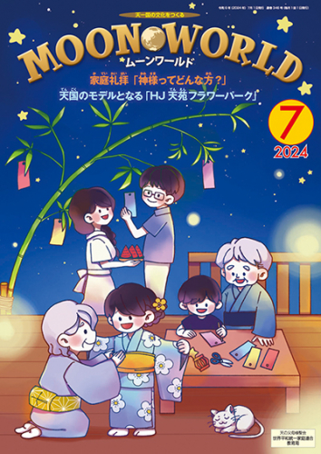 ムーンワールド 2024年7月号